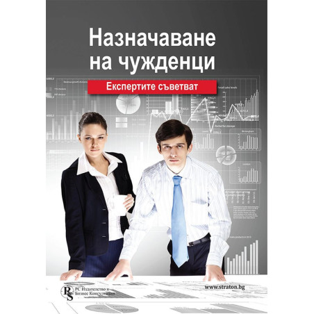Назначаване на чужденци - експертите съветват
