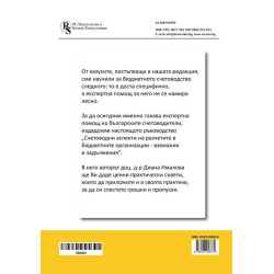 Счетоводни аспекти на разчетите в бюджетните организации - вземания и задължения