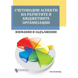 Счетоводни аспекти на разчетите в бюджетните организации - вземания и задължения