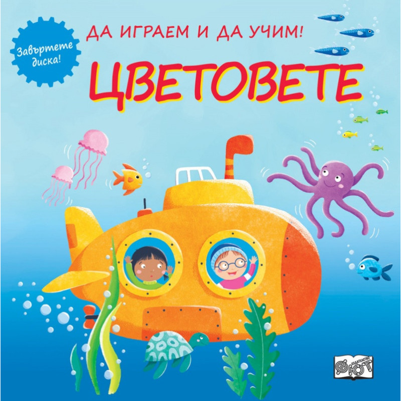 Да играем и да учим! Цветовете (завъртете диска)
