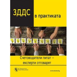 ЗДДС в практиката: счетоводители питат - експерти отговарят