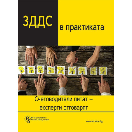 ЗДДС в практиката: счетоводители питат - експерти отговарят