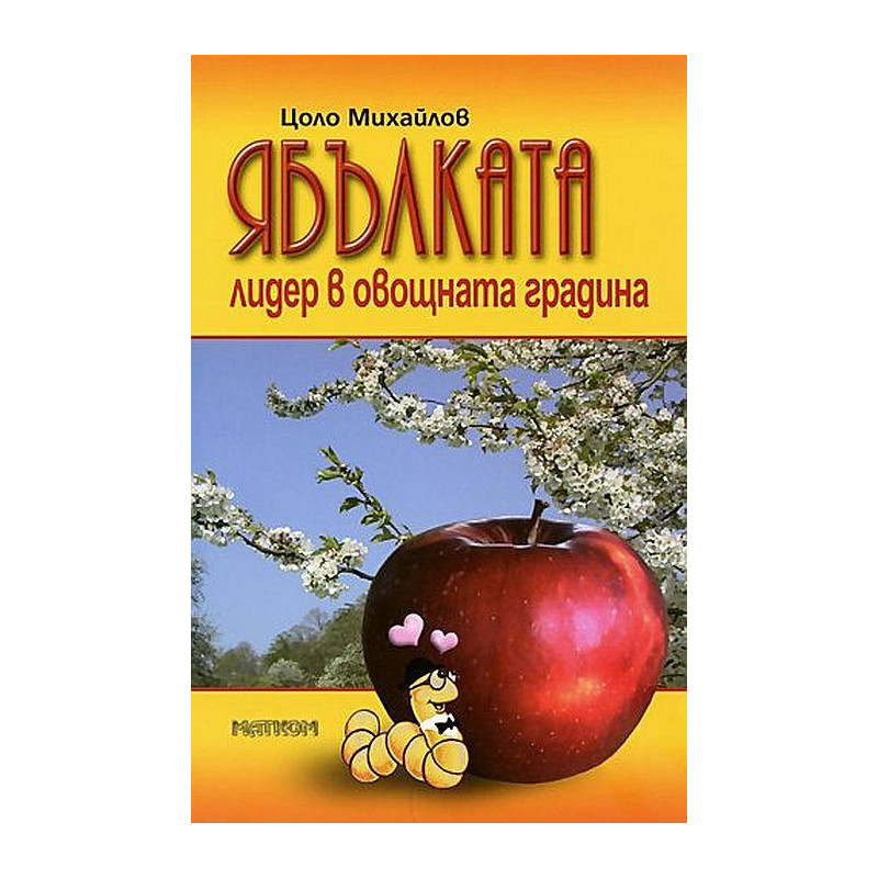 Ябълката - лидер в овощната градина