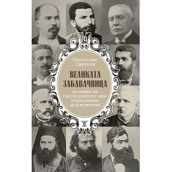 Великата забавачница. Хроники за (не)познатите нам първозвани държавници