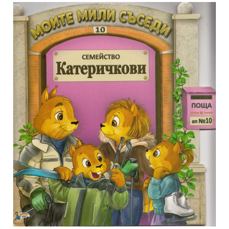 Семейство Катеричкови/ Моите мили съседи №10