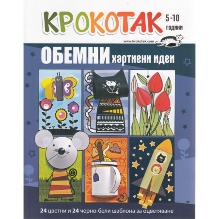 Крокотак 5-10 години: Обемни хартиени идеи