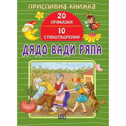 Приспивна книжка: Дядо вади ряпа (20 приказки и 10 стихотворения)