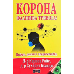 Корона. Фалшива тревога! Цифри, данни и предпоставки