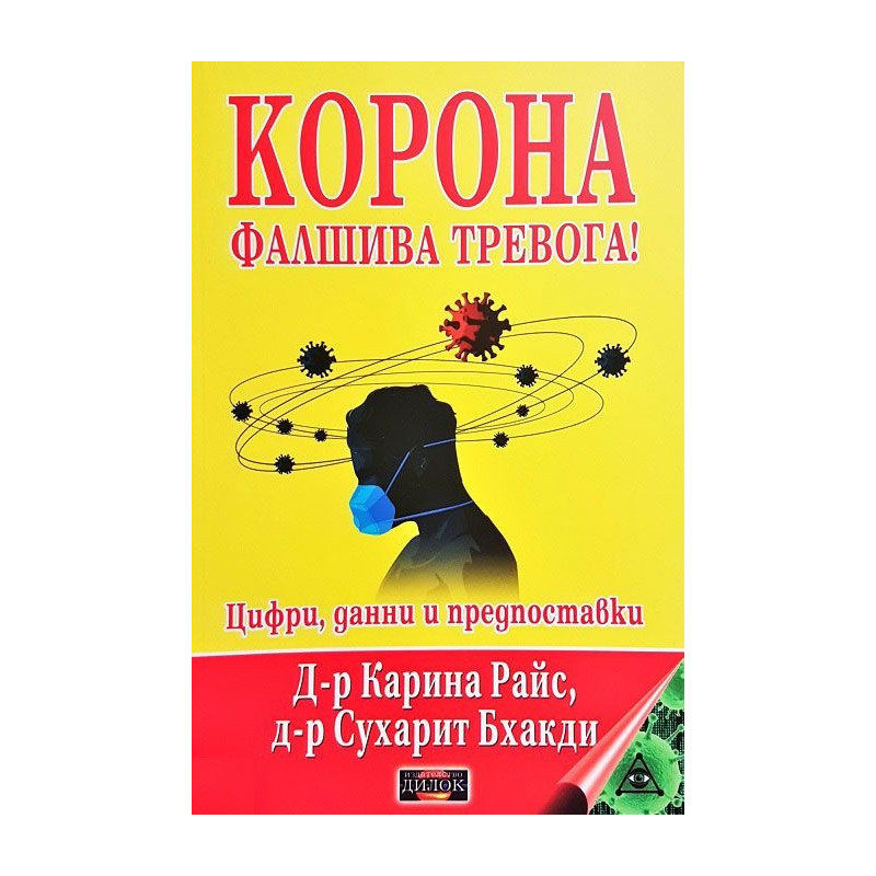 Корона. Фалшива тревога! Цифри, данни и предпоставки