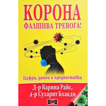 Корона. Фалшива тревога! Цифри, данни и предпоставки