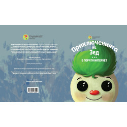 Приключенията на Зед: В гората Интернет