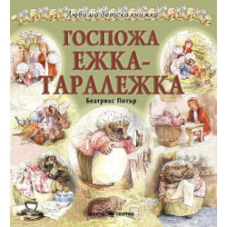Госпожа Ежка-Таралежка (Любима детска книжка)