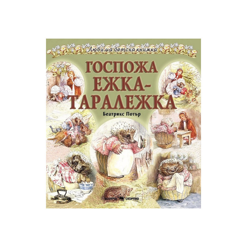 Госпожа Ежка-Таралежка (Любима детска книжка)