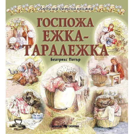 Госпожа Ежка-Таралежка (Любима детска книжка)