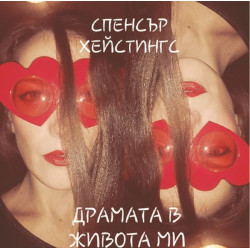 Драмата в живота ми