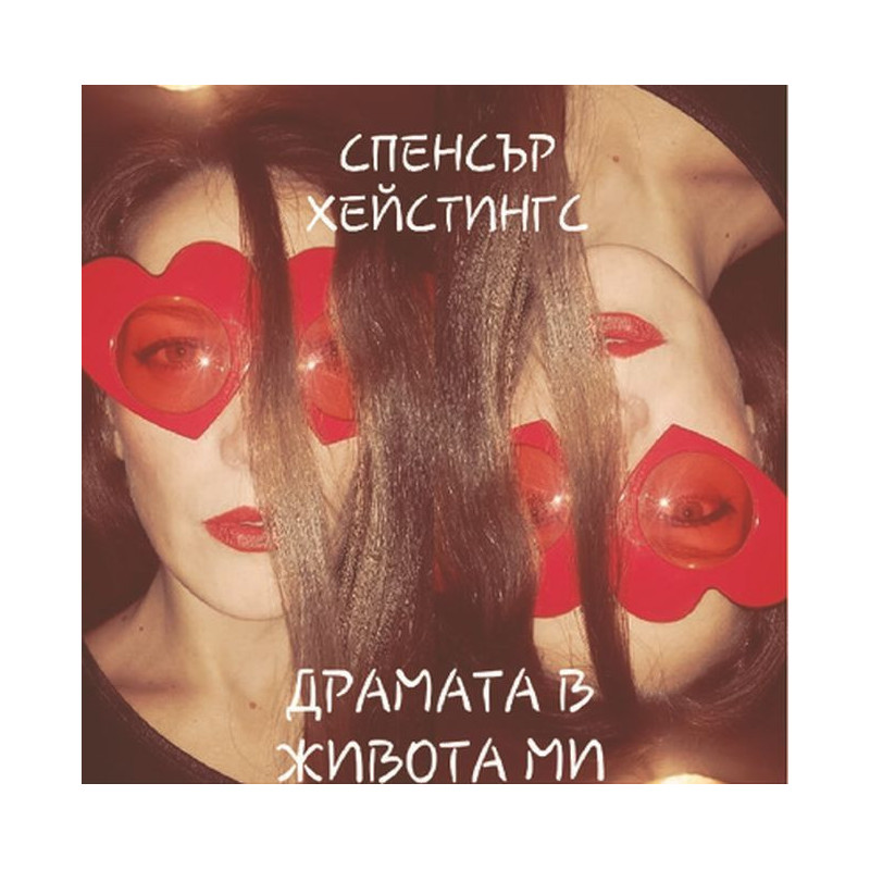 Драмата в живота ми