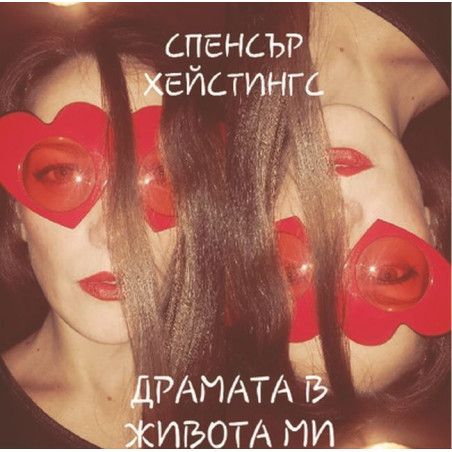 Драмата в живота ми