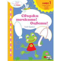 Книга за игра и учене: Свържи точките! Оцвети! (Ниво 1)