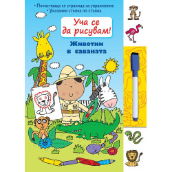 Уча се да рисувам! Животни в саваната