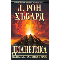 Дианетика. Модерната наука за душевното здраве