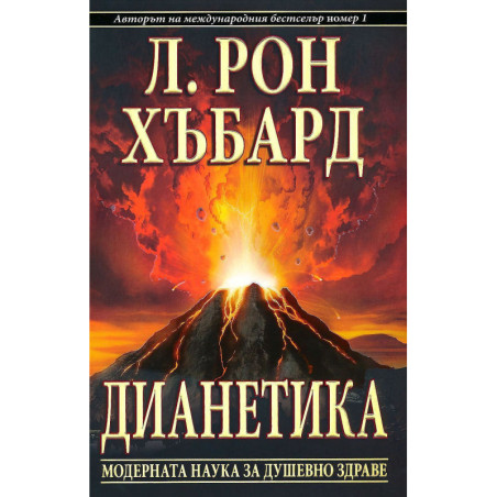 Дианетика. Модерната наука за душевното здраве