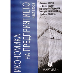 Икономика на предприятието - втора част