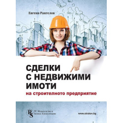 Сделки с недвижими имоти на строителното предприятие