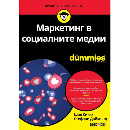 Маркетинг в социалните медии For Dummies