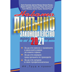 Новото данъчно законодателство през 2021 година