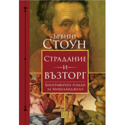 Страдание и възторг
