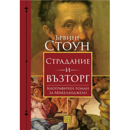 Страдание и възторг