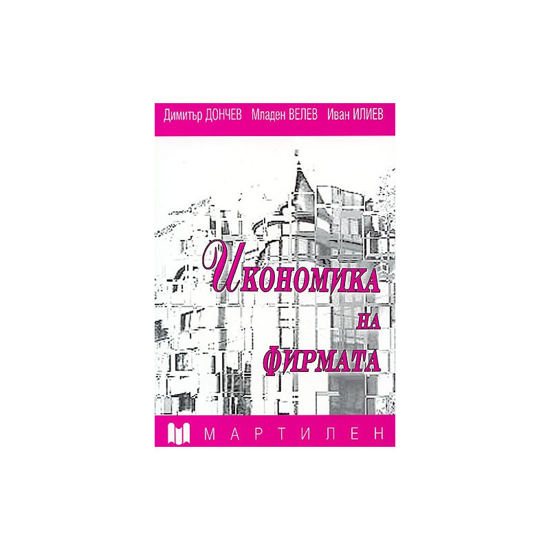 Икономика на фирмата