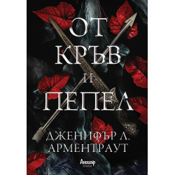 От кръв и пепел