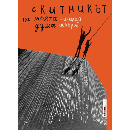 Скитникът на моята душа