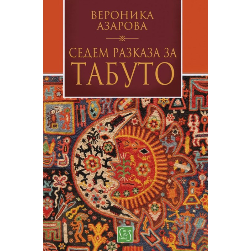 Седем разказа за табуто