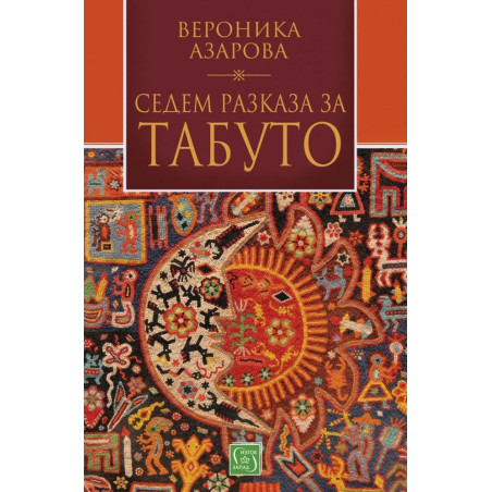 Седем разказа за табуто