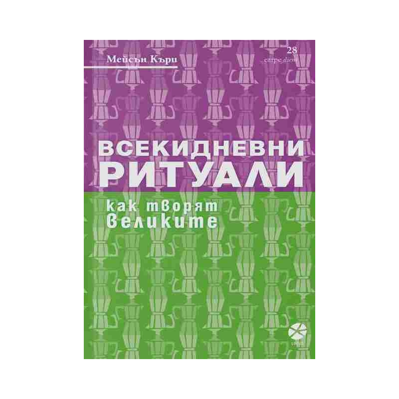 Всекидневни ритуали. Как творят великите