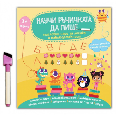 Научи ръчичката да пише: мисловни игри за логика и наблюдателност
