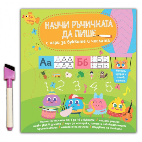 Научи ръчичката да пише с игри за буквите и числата
