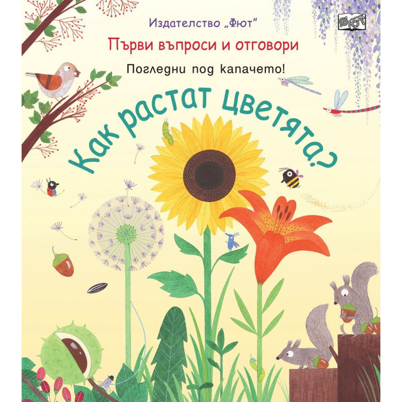 Първи въпроси и отговори: Как растат цветята