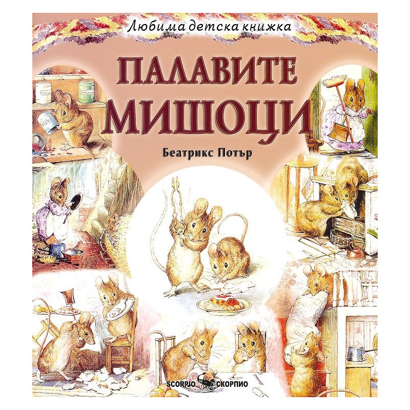 Палавите мишоци (Любима детска книжка)