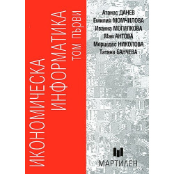 Икономическа информатика - Том първи