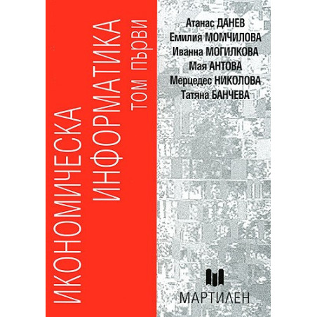 Икономическа информатика - Том първи