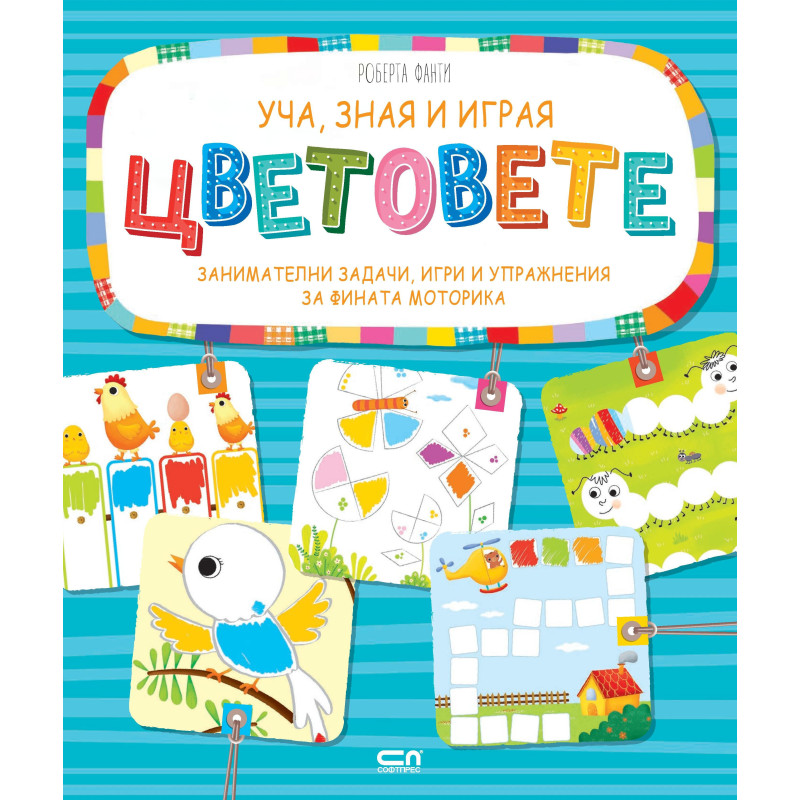Уча зная и играя: Цветовете