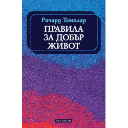 Правила за добър живот