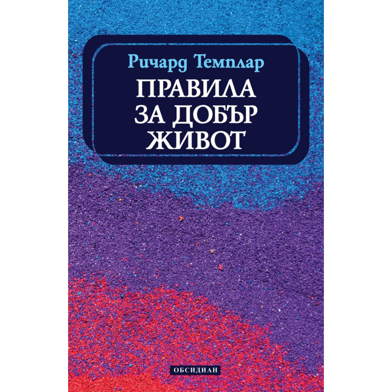 Правила за добър живот