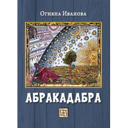 Абракадабра