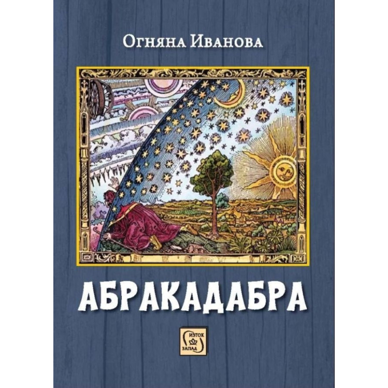 Абракадабра