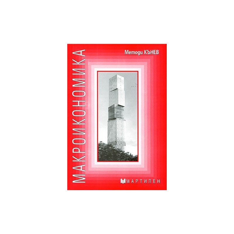 Макроикономика