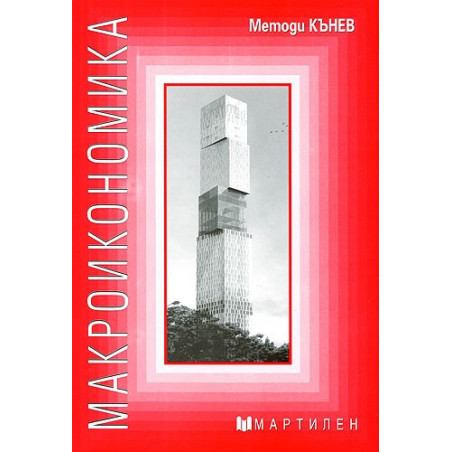 Макроикономика